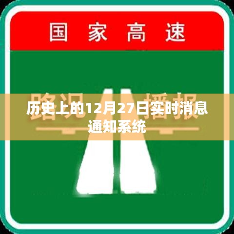 历史上的十二月二十七日实时消息通知系统概览
