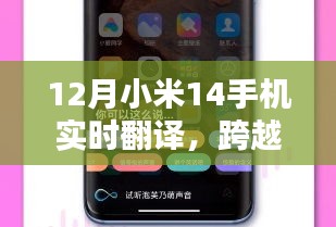 小米14手机实时翻译，跨语言沟通的新里程碑