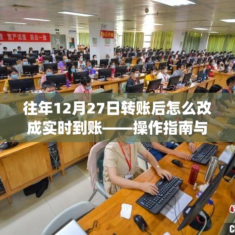 往年12月27日转账调整为实时到账操作指南及注意事项