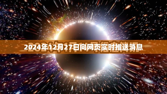 实时推送消息，未来日期预告，2024年12月27日