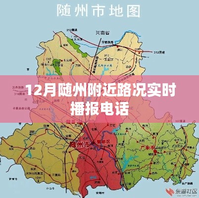 随州附近路况实时播报电话查询