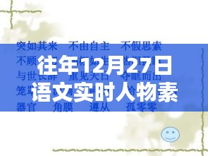 往年12月27日语文人物素材盘点
