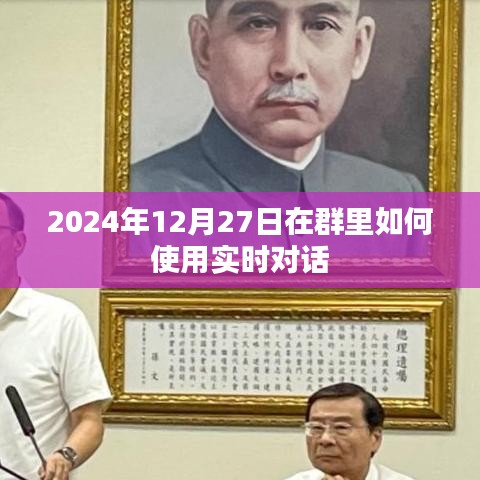2024年12月27日群内实时对话指南