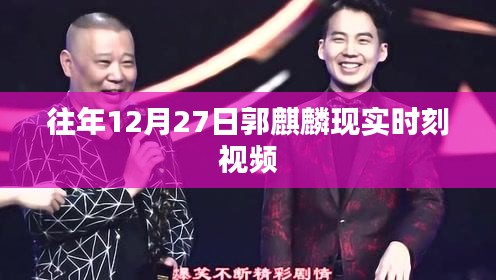 郭麒麟现实时刻视频回顾