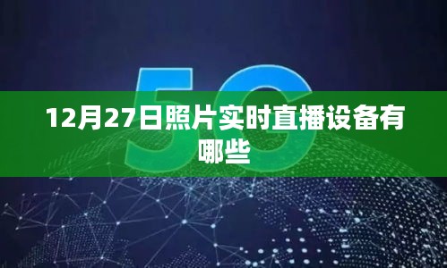 直播设备中的实时直播相机选择推荐