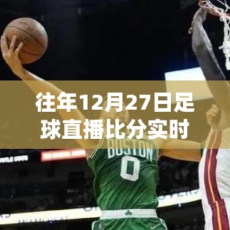 足球直播，历年12月27日实时比分更新