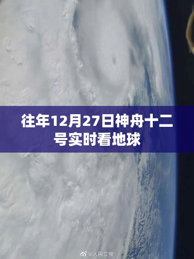 神舟十二号地球观测实况直播，回望地球之旅