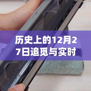追觅历史与实时视频技术革新，聚焦十二月二十七日