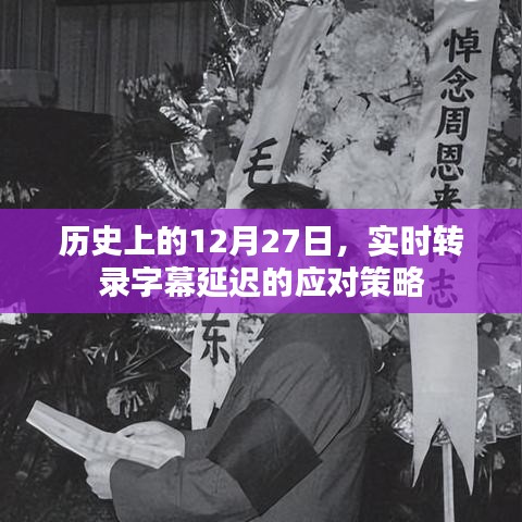 实时字幕延迟应对策略，历史日期下的挑战与应对