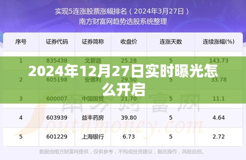 如何开启实时曝光功能在2024年12月27日指南