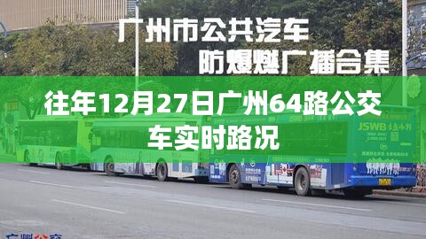 广州64路公交车往年12月27日实时路况回顾