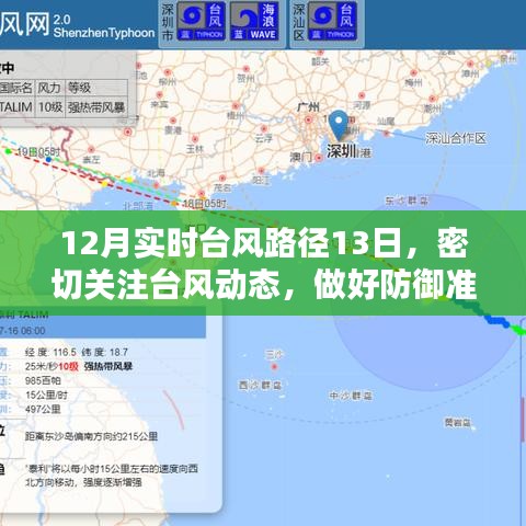台风防御指南，关注实时路径，做好防御准备（台风来袭，警惕风险）
