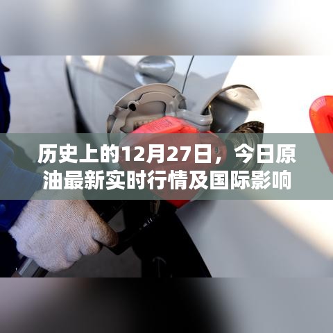 历史上的今天与原油行情，最新实时行情及国际影响分析
