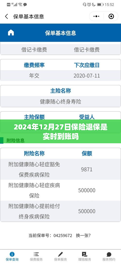 关于保险退保是否实时到账的解答