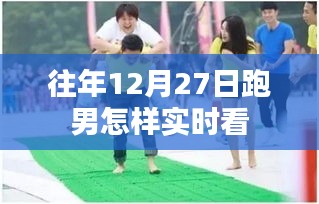 跑男历年12月27日实时观看指南