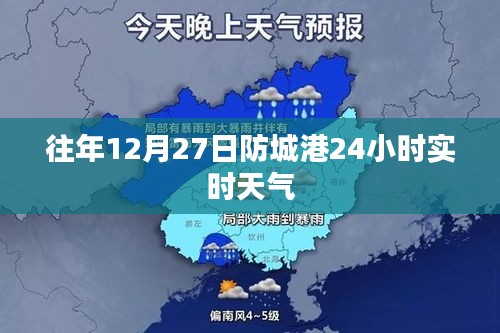 防城港历年12月27日全天候天气纪实