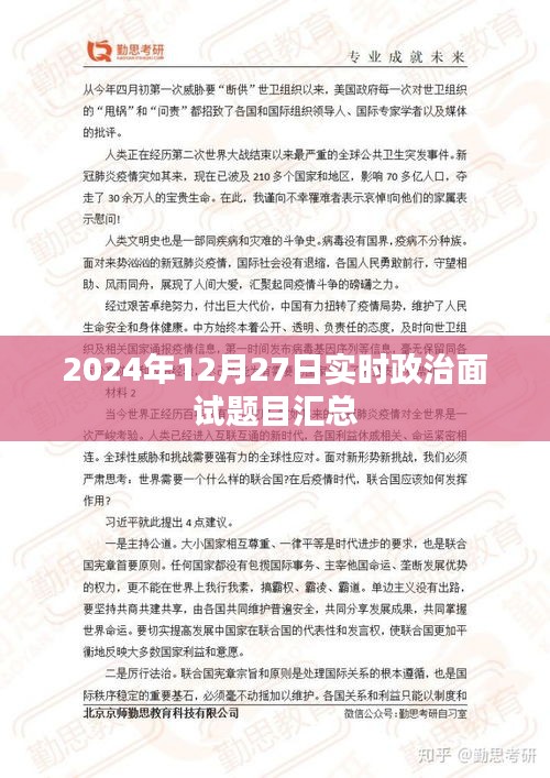 2024年政治面试题目大汇总，最新面试题解析