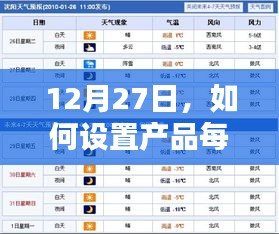 如何设置产品每日实时库存？操作指南