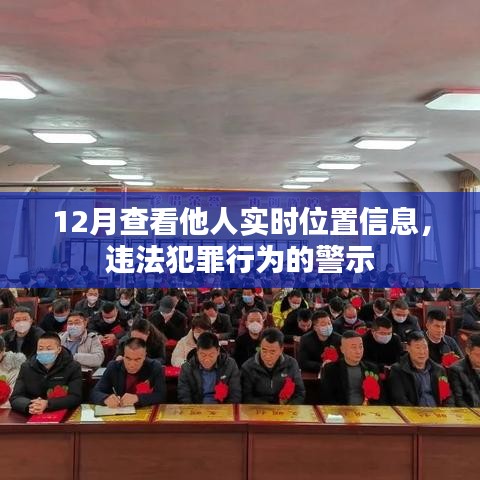警惕，实时定位信息侵犯隐私，违法行为需警惕