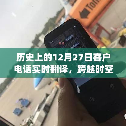 历史上的沟通之旅，客户电话实时翻译开启跨时空对话