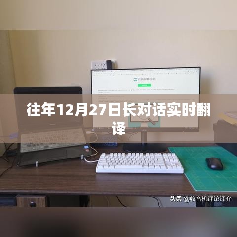 往年12月27日长对话实时翻译详解