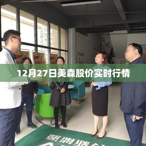 美森股价最新实时行情（12月27日）