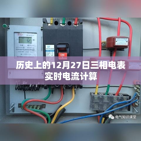 历史上的12月27日，三相电表实时电流计算详解
