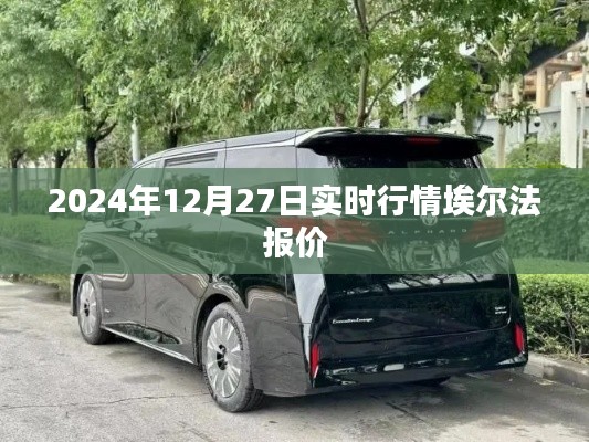 埃尔法最新报价，实时行情速递