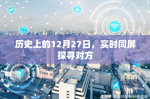历史上的大事件，探寻实时同屏的奥秘