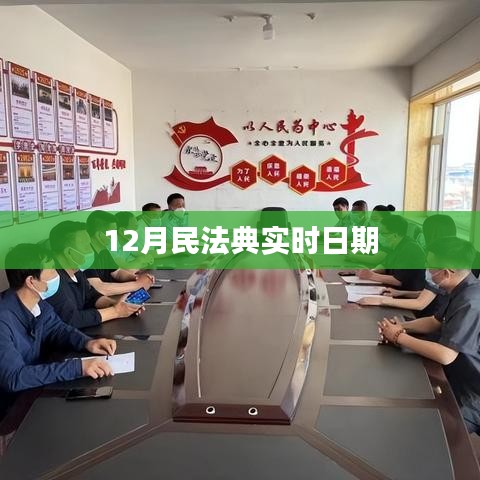 民法典实施时间，最新实时日期揭晓