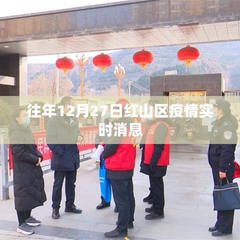红山区往年12月27日疫情实时动态更新