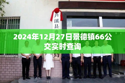 景德镇公交查询系统，实时掌握66路公交车动态