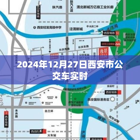 西安市公交车实时查询系统（最新更新至2024年）
