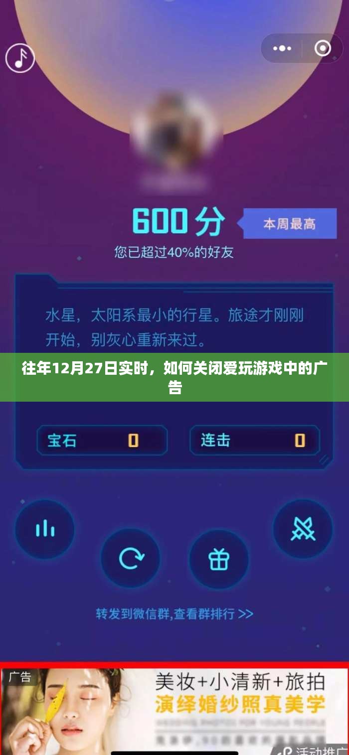 关闭爱玩游戏广告攻略，往年12月27日实时操作指南