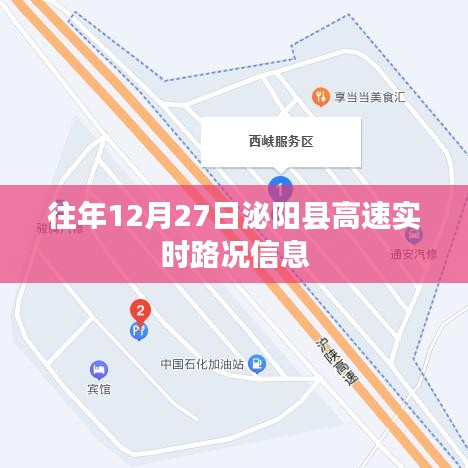 泌阳县高速实时路况信息（往年12月27日）