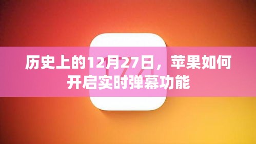 苹果开启实时弹幕功能的历史时刻回顾