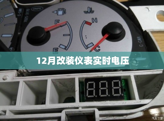 汽车仪表实时电压改装指南