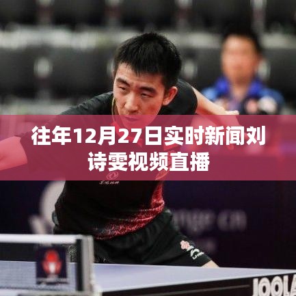 刘诗雯历年年终直播回顾，12月27日实时新闻视频直播回顾