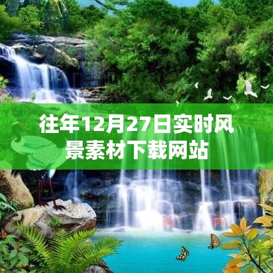 往年12月27日风景素材免费下载网站
