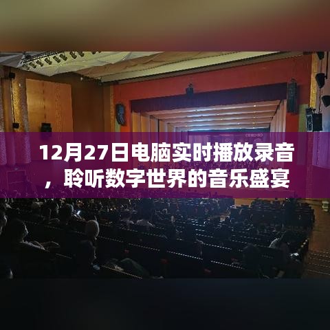 电脑实时播放录音，数字音乐盛宴聆听体验