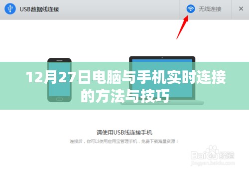 电脑与手机实时连接方法与技巧讲解（12月27日）