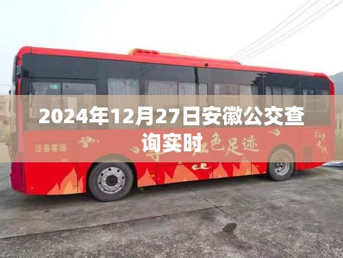安徽公交实时查询系统，2024年12月27日最新动态