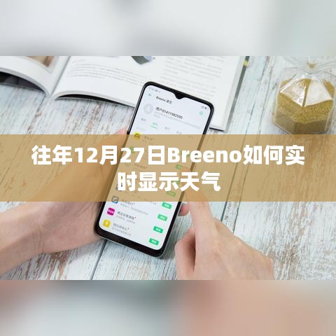 Breeno实时天气显示功能使用指南
