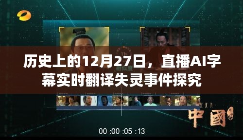 直播AI字幕失灵事件，探究历史上的重大时刻