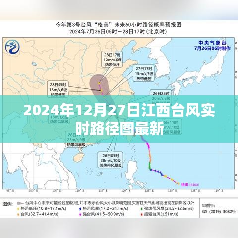 江西台风最新实时路径图（2024年12月27日更新）