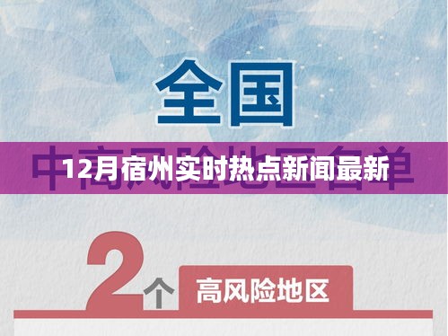 宿州热点新闻速递，12月最新资讯