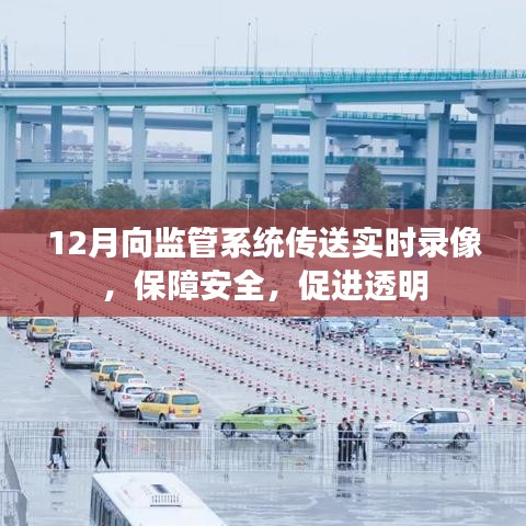 实时录像监管保障安全透明化