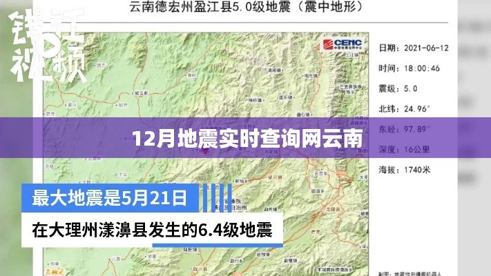 云南地震实时查询系统，最新地震动态一网打尽