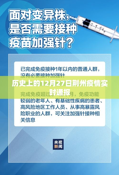 荆州疫情历史通报，聚焦十二月二十七日实时动态