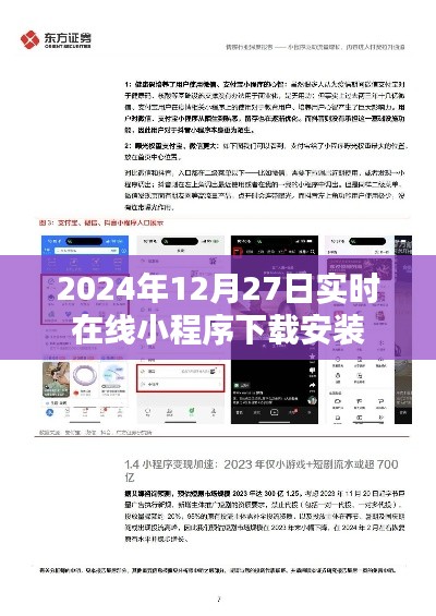 关于小程序下载安装指南，实时在线，尽在指尖，一键安装！